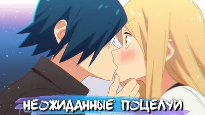 UNEXPECTED KISSES IN ANIME #7 || НЕОЖИДАННЫЕ ПОЦЕЛУИ В АНИМЕ - YouTube картинки