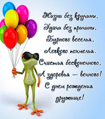 Креативное поздравление с днем рождения другу: необычные пожелания -  Телеграф картинки