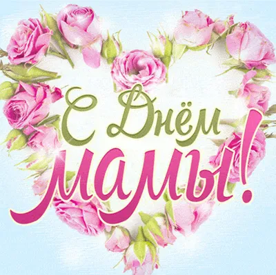 🌺ОЧЕНЬ КРАСИВОЕ ПОЗДРАВЛЕНИЕ С ДНЕМ МАТЕРИ! Стихи о маме! ДЕНЬ МАТЕРИ  2021🌺 - YouTube картинки