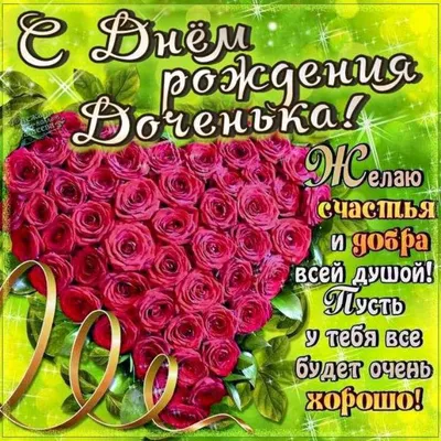 С днём рождения, дочке! Трогательные поздравления до слёз, открытки! Трогательное  поздравление с днем рождения д… | С днем рождения дочка, С днем рождения,  Открытки картинки