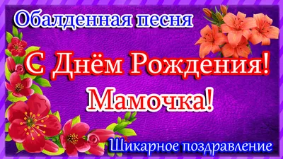 Поздравления с днем рождения дочери: в прозе, в стихах, открытки – Люкс ФМ картинки