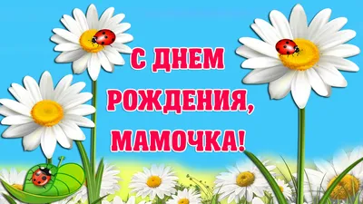 С днем рождения дочери подруге - поздравления и открытки - Телеграф картинки