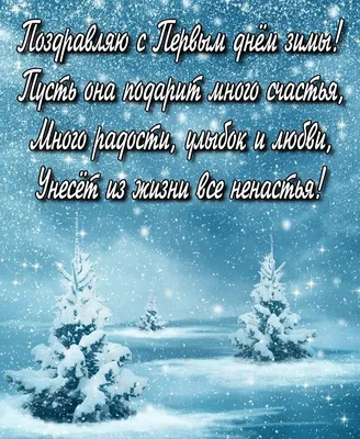 Ура, зима пришла! - песни и стихи - С началом зимы! стихи и открытки -  Поздравления с началом зимы в прозе | Открытки, Зима, Счастливые моменты картинки