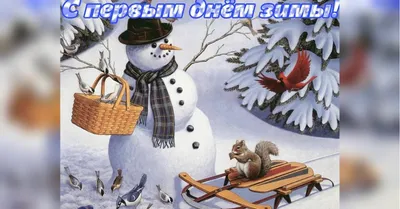 🌨️🍒❄️☃️❄️🍒🌨️ С началом Зимы! | Открытки, Зима, Картинки картинки