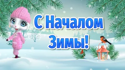 С началом зимы! Красивое поздравление ❄ будьте счастливы - YouTube картинки