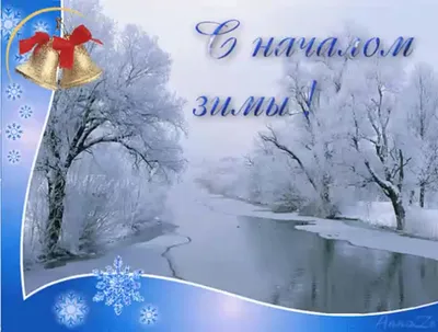 ▻ღ❄С 1 декабря - первый День Зимы..❄ღ◅˜ ~ Открытка (плейкаст) картинки