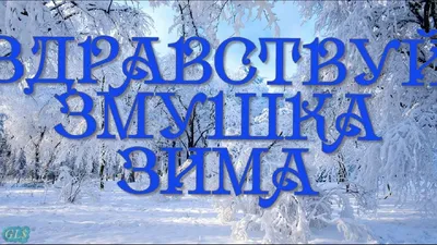 Поздравление своими словами и в стихах! Открытка первый день зимы,, с началом  зимы поздравления 1 декабря! картинки