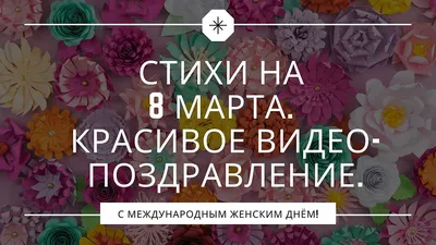 Поздравления с 8 марта: красивые и шуточные открытки и пожелания - Завтра.UA картинки