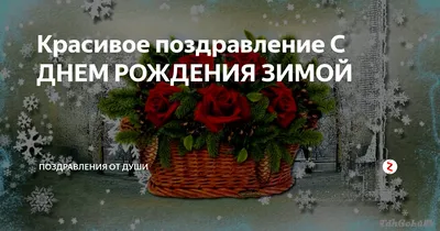 Открытки с Днем Рождения зимой (76 шт) картинки