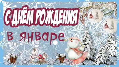 Красивое поздравление С ДНЕМ РОЖДЕНИЯ ЗИМОЙ | Поздравления от души | Дзен картинки