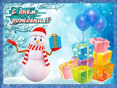 С днем рождения зимой ♥ КЛАССНОЕ поздравление для родившихся зимой ♥  Музыкальная открытка - YouTube картинки