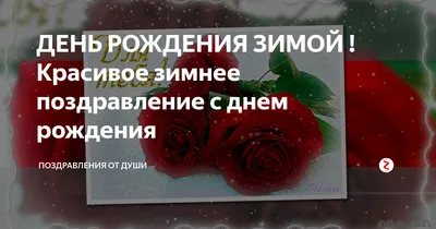 Поздравления с днем рождения родившимся Зимой - 82 шт. картинки