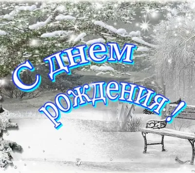 С Днём Рождения!+ - Просмотр темы • На Севере картинки