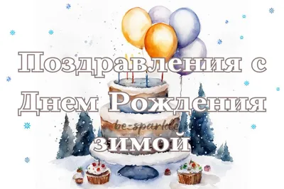 Зимние открытки с Днем Рождения - декабря, января, февраля (50 штук) картинки