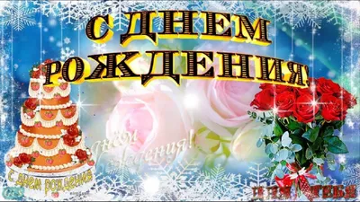 Смотри видео Поздравь красиво родных,близких,друзей! #СДнем #Рождения #зимой  #Красивое #видео #поздравление на #день #ро… | День рождения, Открытки, С  днем рождения картинки
