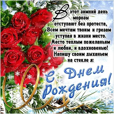 🎁Поздравление с днем рождения родившимся Зимой. 🌹Красивое видео  поздравление на день рождения!🎈 - YouTube картинки