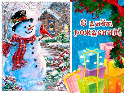 Кто родился зимой | Музыкальные Открытки Бесплатно картинки
