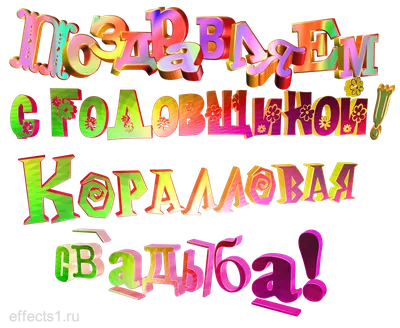 Картинки с пожеланиями с годовщиной свадьбы 5 лет (48 фото) » Юмор, позитив  и много смешных картинок картинки