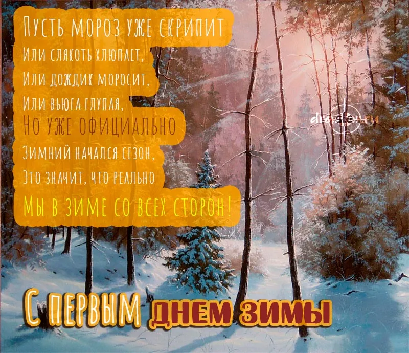 День Зимы Картинки С 1 Декабря
