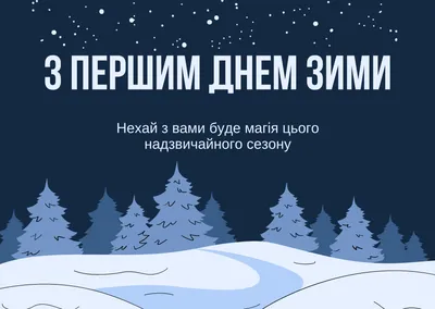 Поздравления с первым днем зимы 2023 – лучшие картинки, открытки и  поздравления картинки