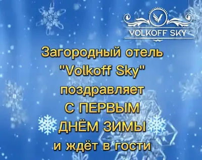 Звонкие поздравления для всех в Первый день зимы 1 декабря – ура! С нами  снежок и горки картинки