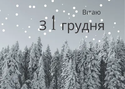 Открытка с Первым Днём Зимы, зимним лесом и стихами • Аудио от Путина,  голосовые, музыкальные картинки