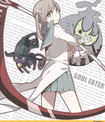 Soul Eater (Пожиратель душ, Соул Итер) :: мир аниме :: сообщество фанатов /  картинки, гифки, прикольные комиксы, интересные статьи по теме. картинки