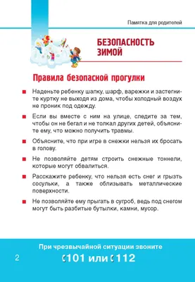 Правила безопасного поведения в зимний период. Новости Государственное  учреждение образования \"Первомайская средняя школа\" картинки