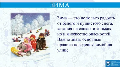 Безопасность ребёнка зимой: важные правила поведения » КГБОУ \"Ачинская  школа № 3\" картинки