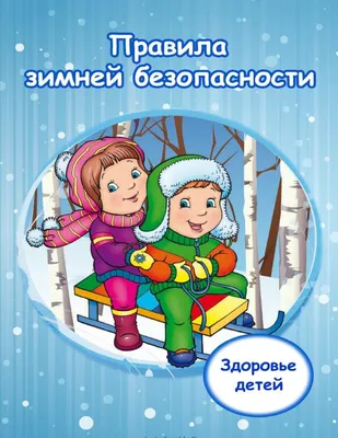 Правила безопасности зимой - Сеницкая средняя школа имени Я.Купалы картинки