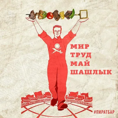 Мир! Труд! Шашлык! - прикольные открытки и поздравления с 1 мая - sib.fm картинки