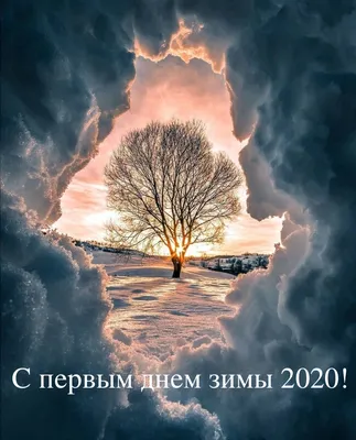 Открытки с первым днем зимы, поздравления в стихах, прозе, приколы — Разное картинки