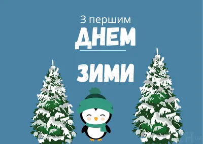 С первым днём зимы! ❄🎄 Пусть даже в холодный, зимний день на душе будет  тепло, а на лицах сияют морозные улыбки!… | Christmas bulbs, Christmas  mood, Holiday decor картинки