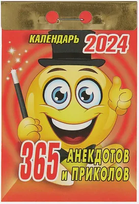 Календарь отрывной 2024г 77*114 \"365 анекдотов и приколов\" настенный • ,  купить по низкой цене, читать отзывы в Book24.ru • Эксмо-АСТ • ISBN  УТ-202368, p6795838 картинки