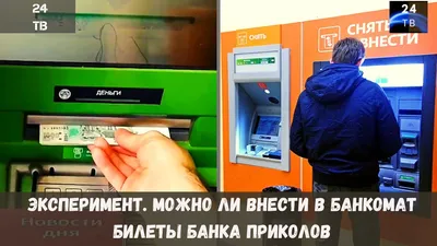 Эксперимент. Можно ли внести в банкомат билеты банка приколов - YouTube картинки