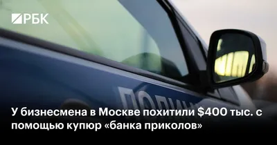 У бизнесмена в Москве похитили $400 тыс. с помощью купюр «банка приколов» —  РБК картинки