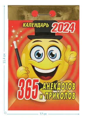 Календарь отрывной 2024г 77*114 \"365 анекдотов и приколов\" настенный  «Читай-город» картинки