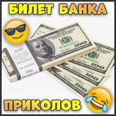 Билет банка приколов 100 баксов Фальшивые деньги Набор для розыгрыша купить  по выгодной цене в интернет-магазине OZON (1217891839) картинки