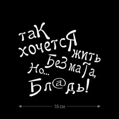 Наклейка интерьерная на стену и авто, надписи на дверь и ноутбук,  холодильник и унитаз, на автомобиль, зеркало или дневник. Прикольные  наклейки с приколами, смешные. - купить по выгодным ценам в  интернет-магазине OZON ( картинки