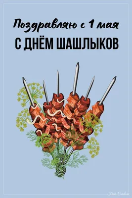 Прикольные открытки с первомаем скачать бесплатно картинки