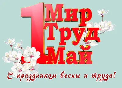 ВСЕ ВИДЫ УСЛУГ В г. Якутске - Веселых майских праздников,друзья!🤗 #1мая #майскиепраздники#шашлык#прекрасногонастроения#радости#жизньпрекрасна#немногоюмора#вленту#шутка# прикол#юмор#позитив#улыбайтесь#улыбнись#смех#будьнапозитиве#instasakha#ykt14  ... картинки