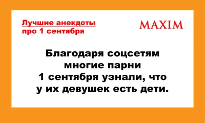 Лучшие анекдоты про 1 сентября | MAXIM картинки