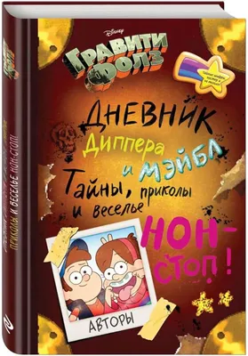 Gravity Falls. Dnevnik Dippera i Mjejbl. Tajny, prikoly i vesel'e  non-stop!: 9785699854622: Author: Books - Amazon.com картинки