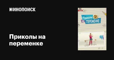 Приколы на переменке (сериал, 1 сезон, все серии), 2009-2010 — описание,  интересные факты — Кинопоиск картинки