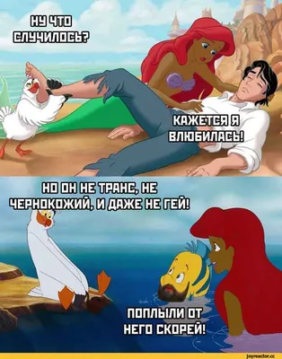 Русалочка (The Little Mermaid) :: Дисней (Disney) :: Приколы для даунов ::  Мультфильмы :: разное / картинки, гифки, прикольные комиксы, интересные  статьи по теме. картинки