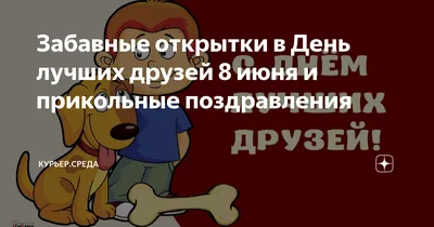 ДРУЗЬЯ г Поздравляю с днем рождения! Спасибо, отличный подарок! ЛУЧШИЕ  ДРУЗЬЯ / Приколы для даунов :: разное / картинки, гифки, прикольные  комиксы, интересные статьи по теме. картинки