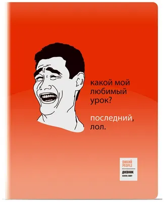 Дневник школьный Приколы (мемы) красный — купить в интернет-магазине по  низкой цене на Яндекс Маркете картинки