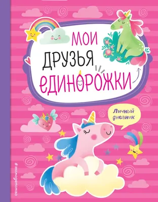 Личный дневник Мои друзья единорожки купить | 978-5-04-102585-4 | Savva-Shop картинки