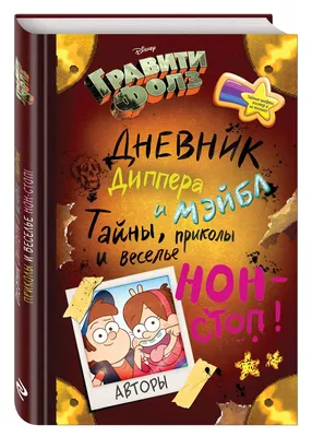 Книга Дневник Диппера и Мэйбл - купить детской художественной литературы в  интернет-магазинах, цены на Мегамаркет | 198499 картинки