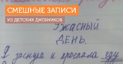 Неожиданные смешные записи из личных детских дневников - Я happy МАМА картинки